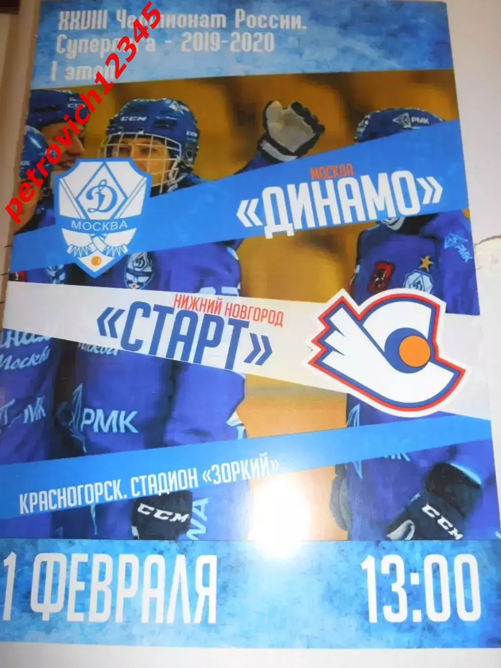 Динамо Москва - Старт Нижний Новгород - 01 февраля 2020 г