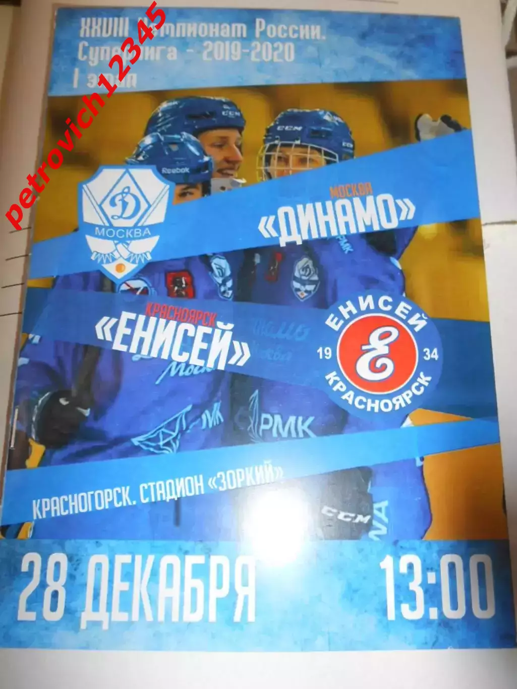Динамо Москва - Енисей Красноярск - 28 декабря 2019 г