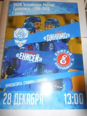 Динамо Москва - Енисей Красноярск - 28 декабря 2019 г