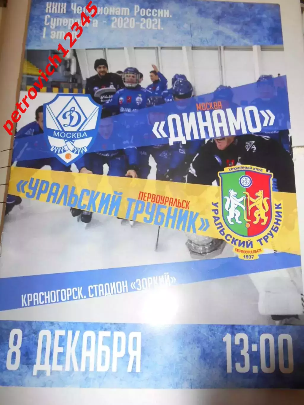 Динамо Москва - Уральский Трубник Первоуральск - 08 декабря 2020г