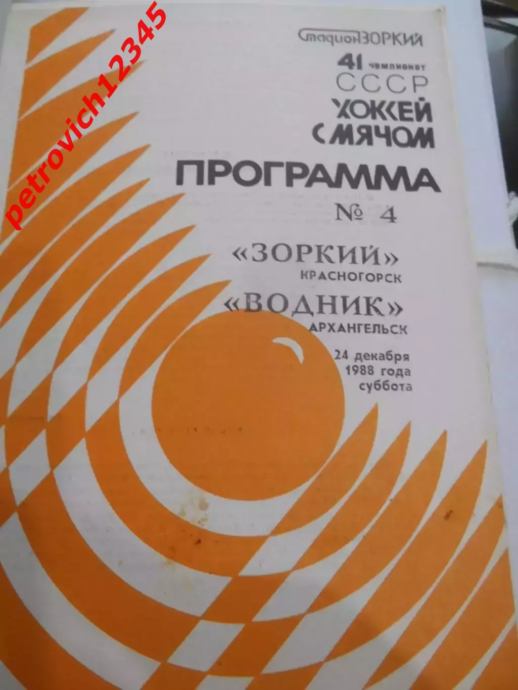 Зоркий Красногорск - Водник Архангельск - 24 декабря 1988г