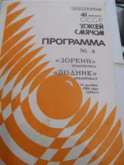 Зоркий Красногорск - Водник Архангельск - 24 декабря 1988г