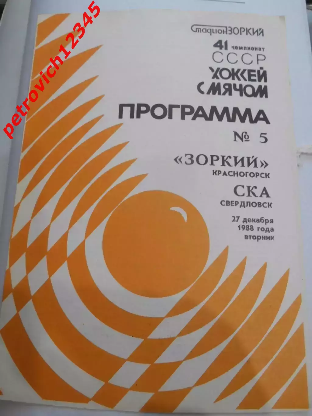 Зоркий Красногорск - Ска Свердловск - 27 декабря 1988г