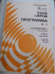 Зоркий Красногорск - Ска Свердловск - 27 декабря 1988г