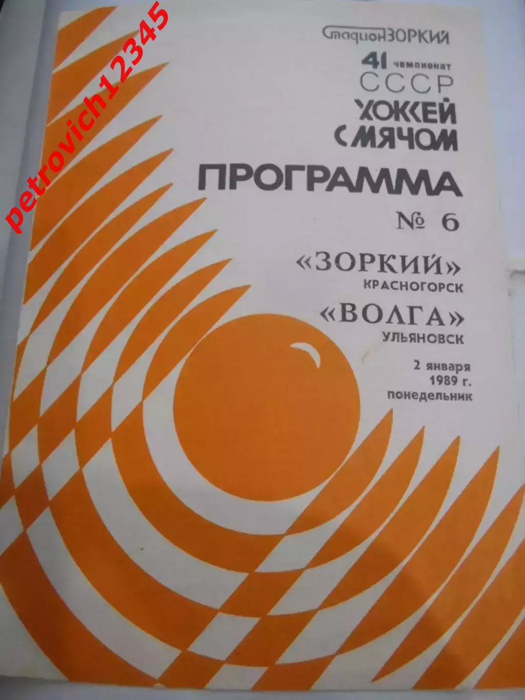 Зоркий Красногорск - Волга Ульяновск - 02 января 1989г