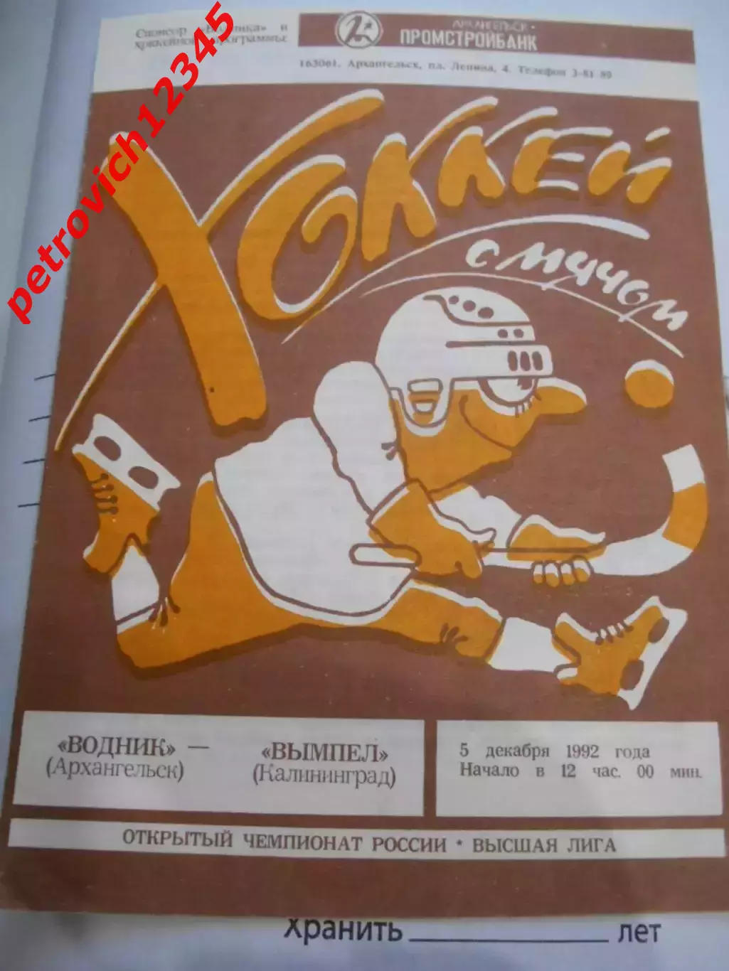 Водник Архангельск - Вымпел Калининград - 05 декабря 1992г