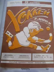 Водник Архангельск - Вымпел Калининград - 05 декабря 1992г