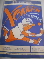 Водник Архангельск - Старт Нижний Новгород - 22 ноября - 1992г