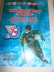 Водник Архангельск – Динамо Москва - 11 ноября 2019г