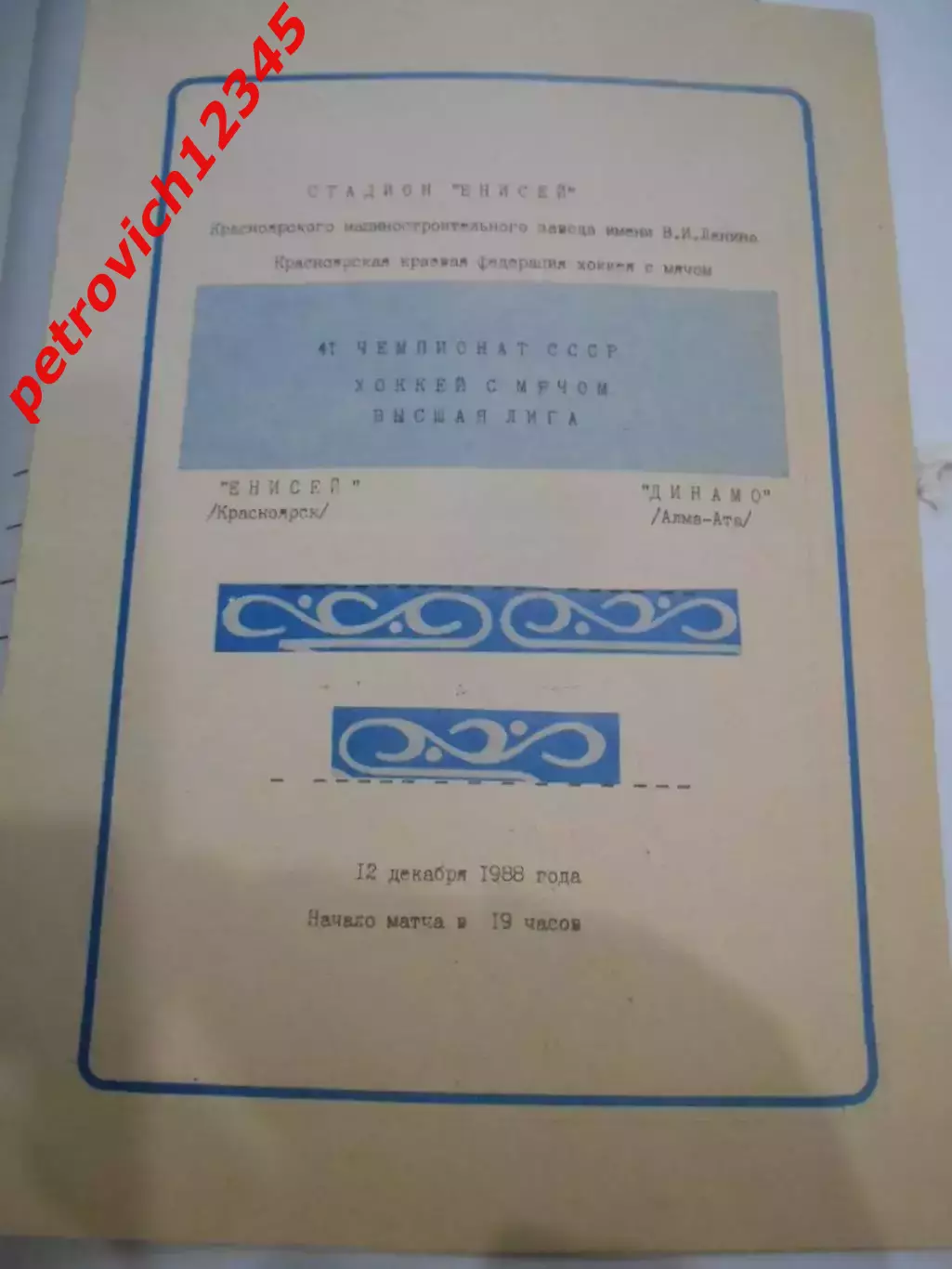 Енисей Красноярск - Динамо Алма-Ата - 12 декабря 1988г