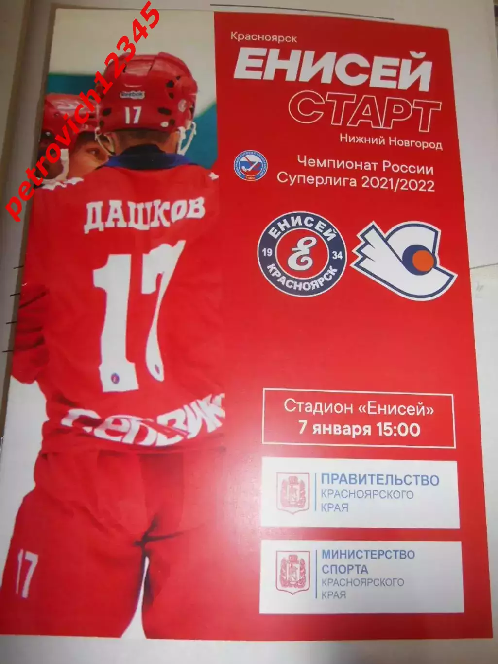 Енисей Красноярск - Старт Нижний Новгород - 07 января 2022г