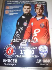 Енисей Красноярск - Динамо Москва - 11 января 2020г