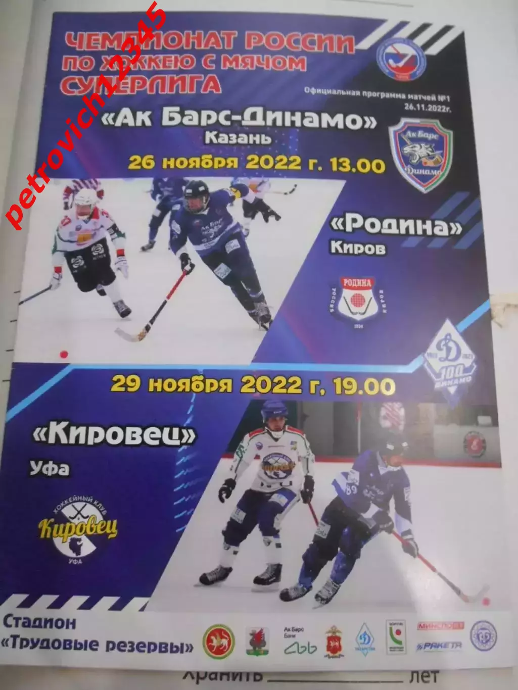 Ак Барс-Динамо Казань - Родина Киров - Кировец Уфа - 26 - 29 ноября 2022г