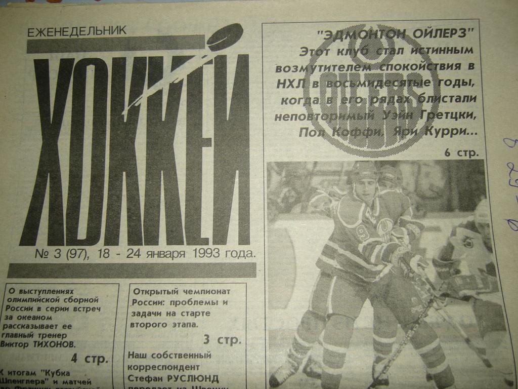 хоккей №3 1993г