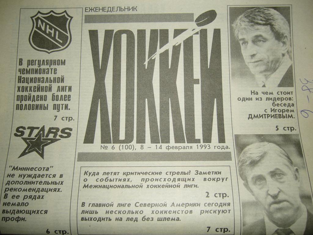 хоккей №6 1993г