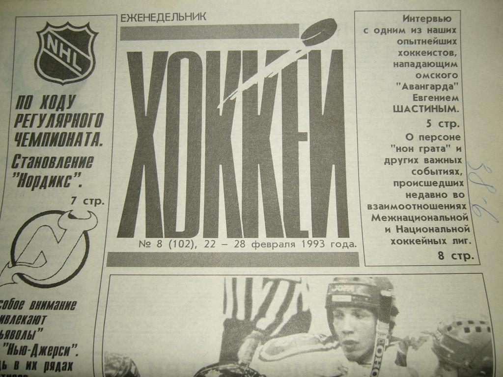 хоккей №8 1993г