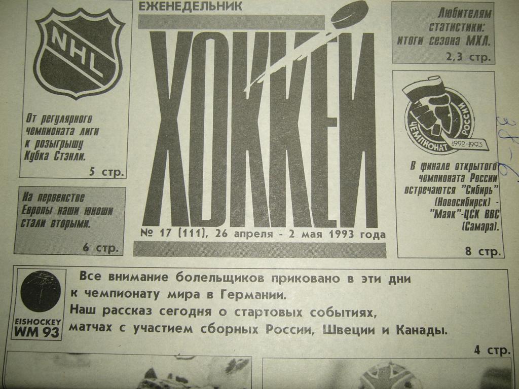 хоккей №17 1993г