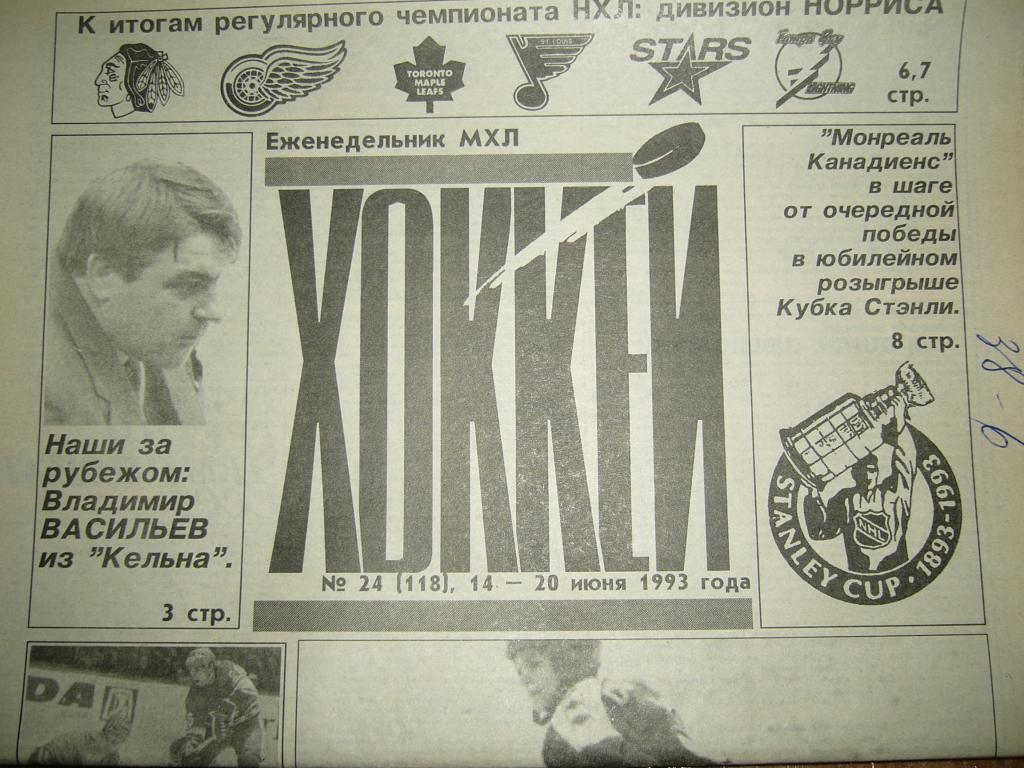 хоккей №24 1993г