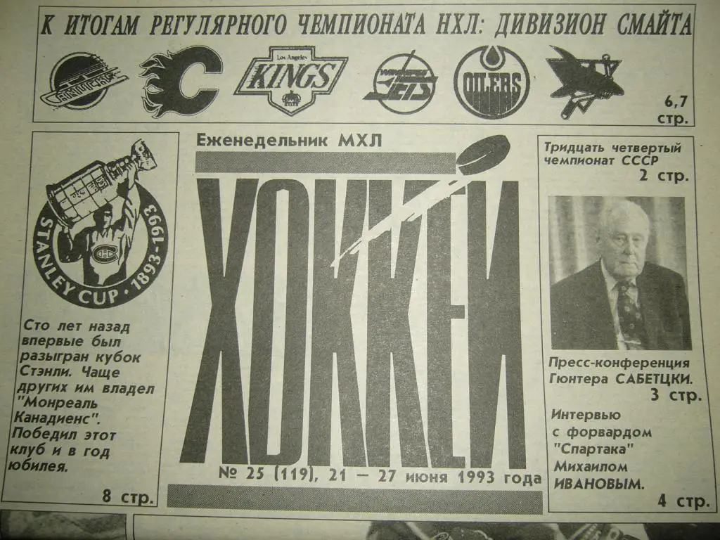 хоккей №25 1993г