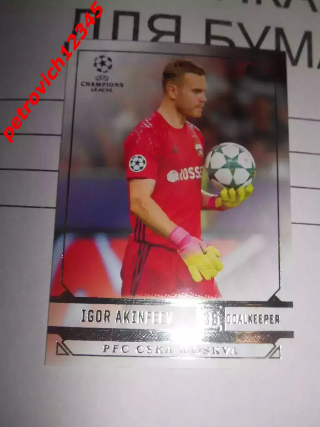 футбол. карточка = 146 - Igor Akinfeev - CSKA Moscow