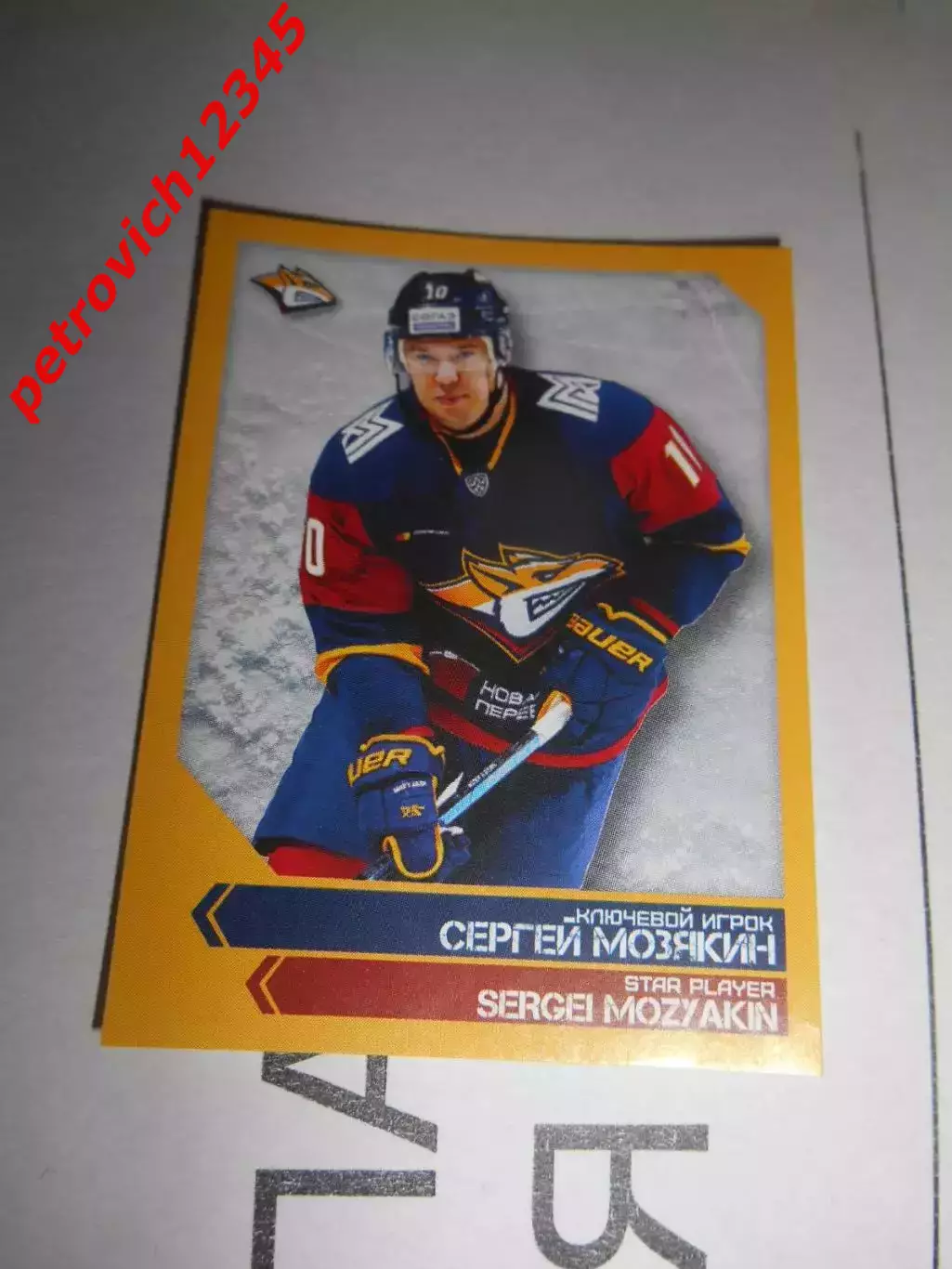 PANINI КХЛ 2018-2019 = 271 - Сергей Мозякин (Металлург Магнитогорск)