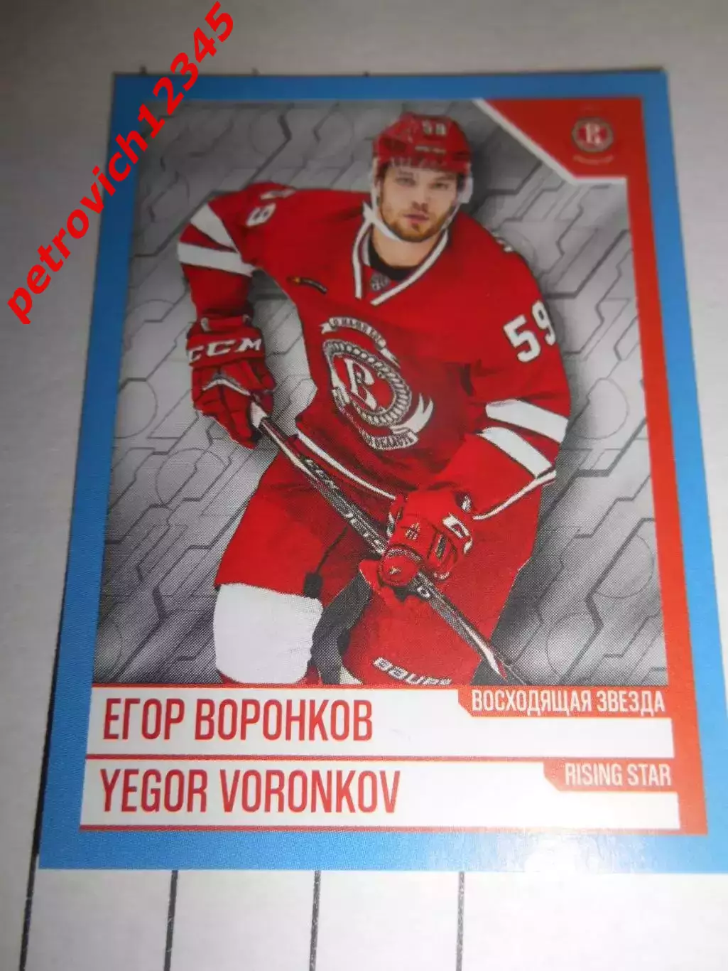 PANINI КХЛ 2019-2020 = 120 - Егор Воронков (Витязь Московская область)