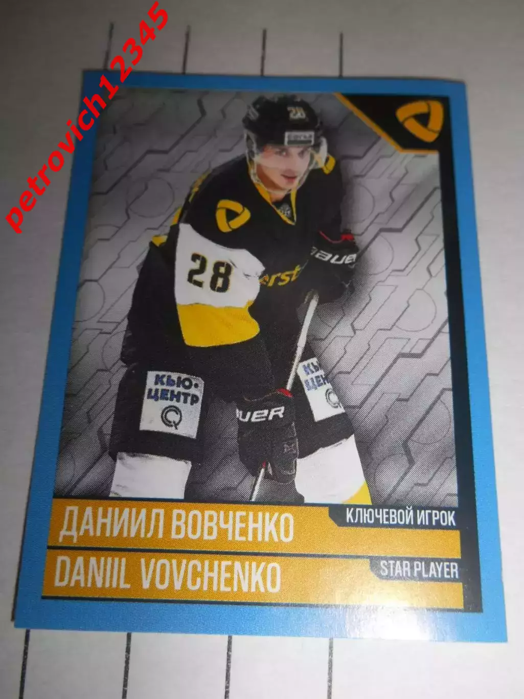 PANINI КХЛ 2019-2020 = 62 - Даниил Вовченко (Северсталь Череповец)