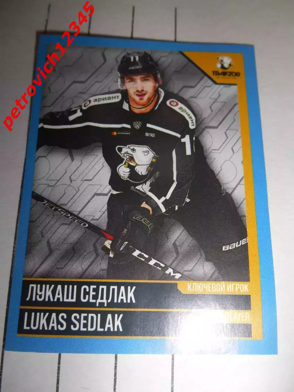 PANINI КХЛ 2019-2020 = 328 - Лукаш Седлак (Трактор Челябинск)