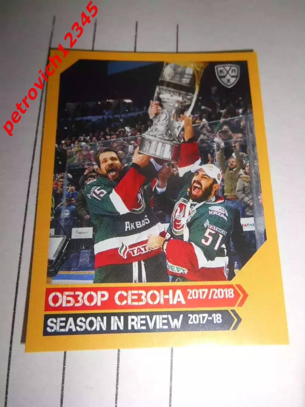 PANINI КХЛ 2018-2019 = 510 - Ак Барс (Обзор сезона 2017/2018)