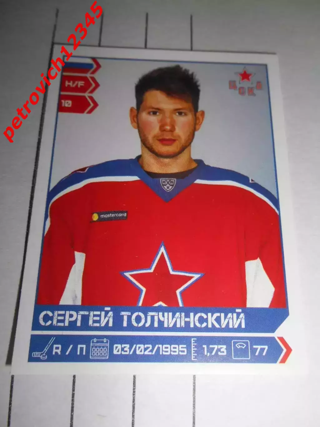 PANINI КХЛ 2018-2019 = 226 - Сергей Толчинский (ЦСКА Москва)