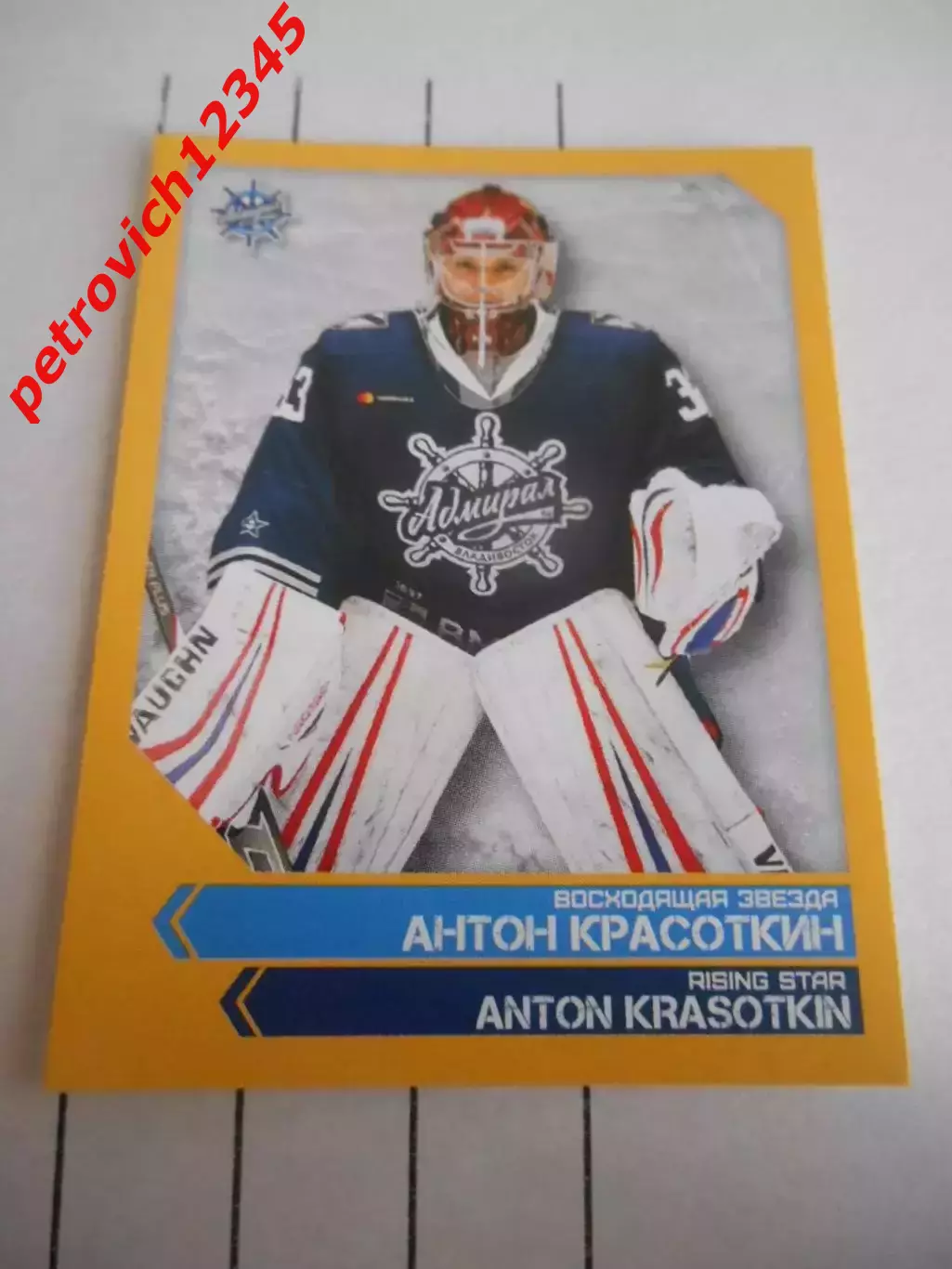 PANINI КХЛ 2018-2019 = 367 - Антон Красоткин (Адмирал Владивосток)