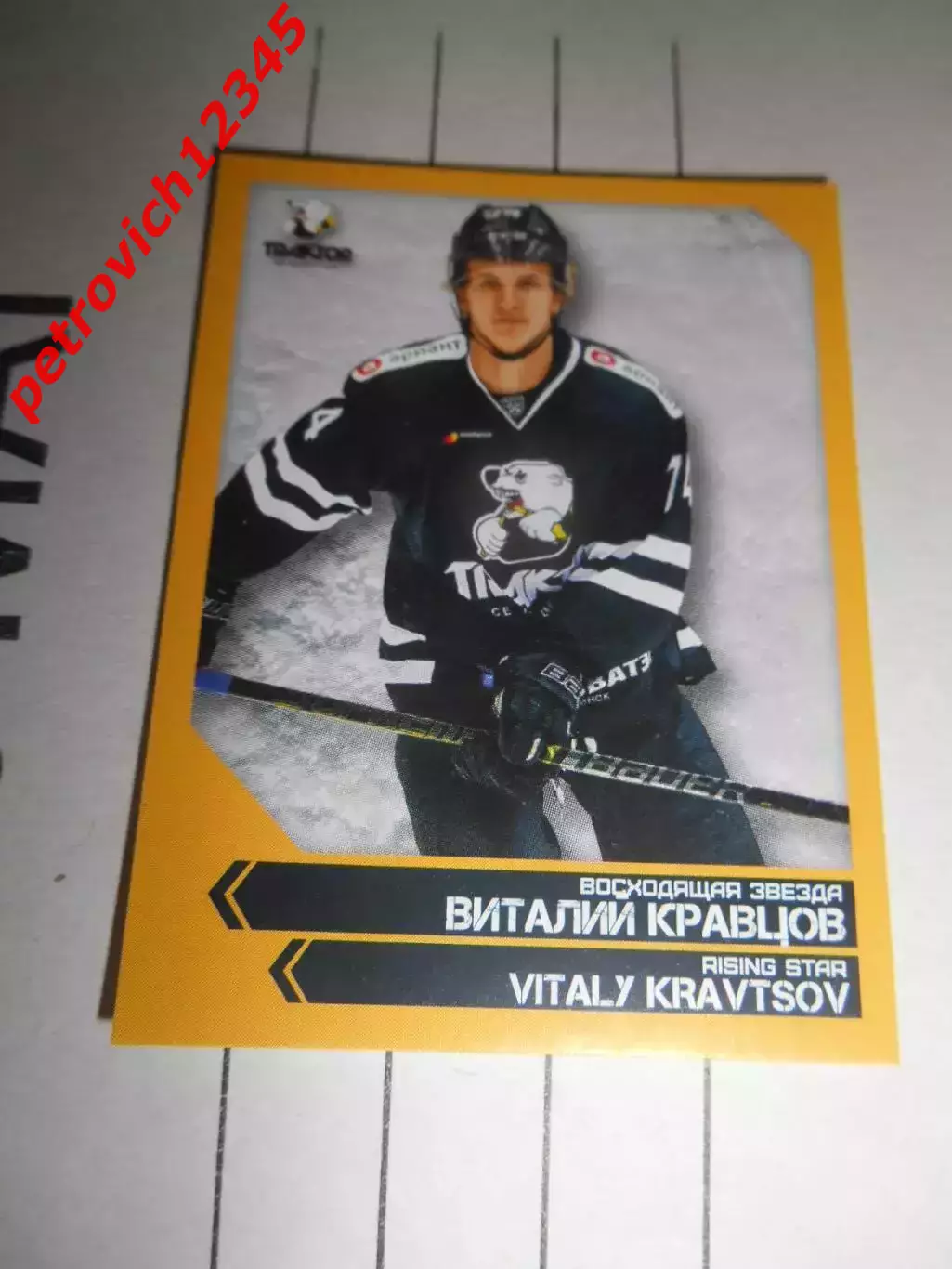 PANINI КХЛ 2018-2019 = 329 - Виталий Кравцов (Трактор Челябинск)