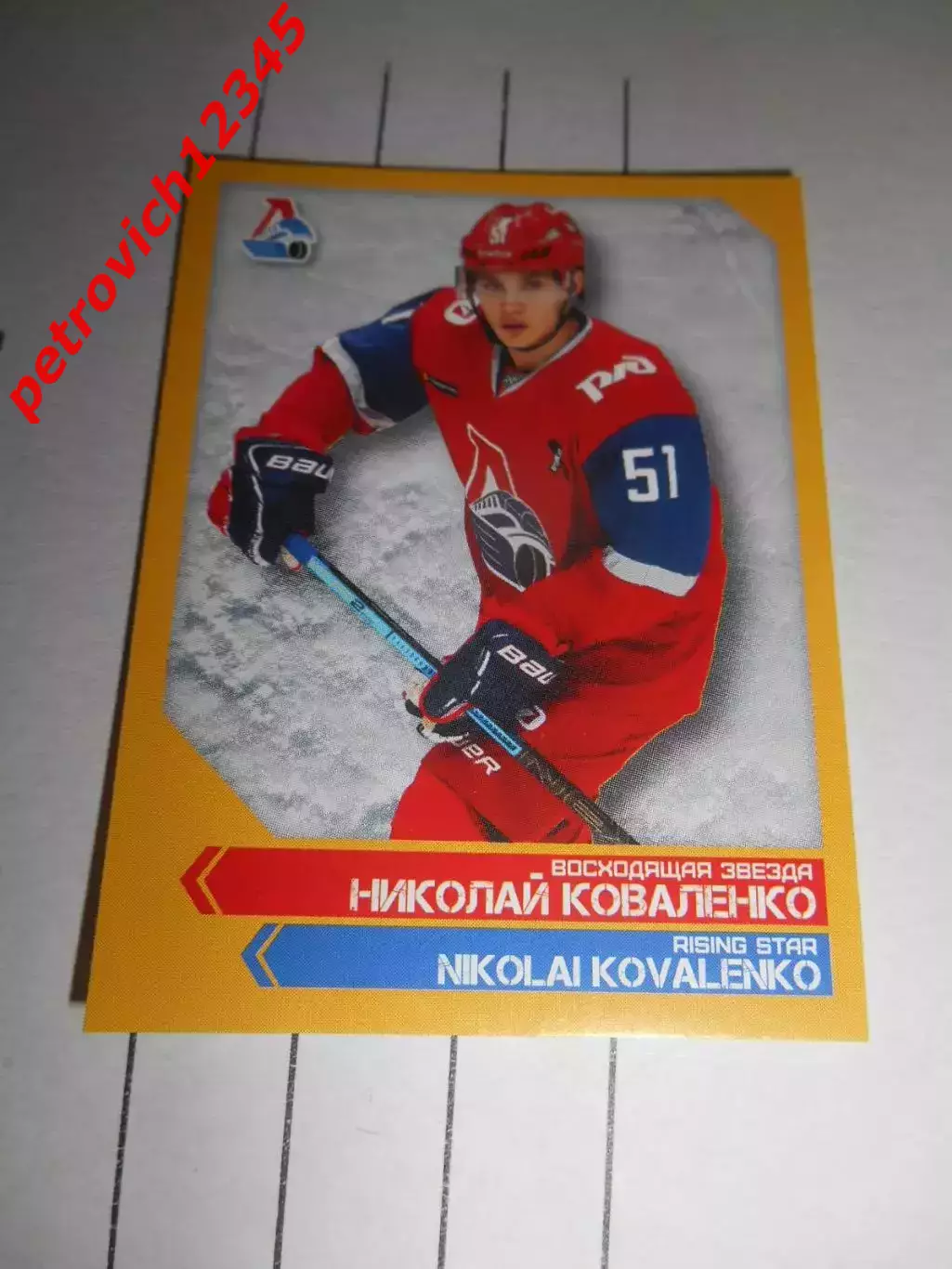 PANINI КХЛ 2018-2019 = 158 - Николай Коваленко (Локомотив Ярославль)