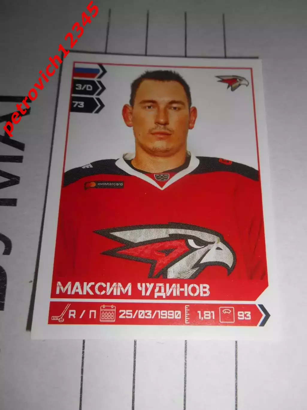 PANINI КХЛ 2018-2019 = 354 - Максим Чудинов (Авангард Омск)