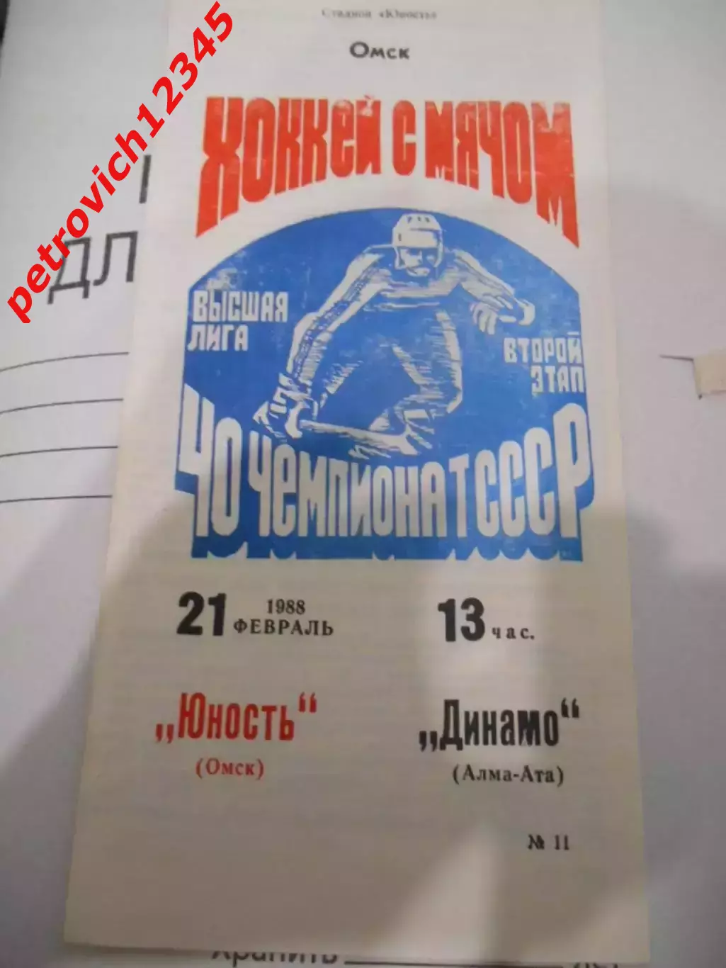 Юность Омск - Динамо Алма-Ата - 21 февраля 1988 г