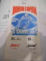 Юность Омск - Динамо Алма-Ата - 21 февраля 1988 г