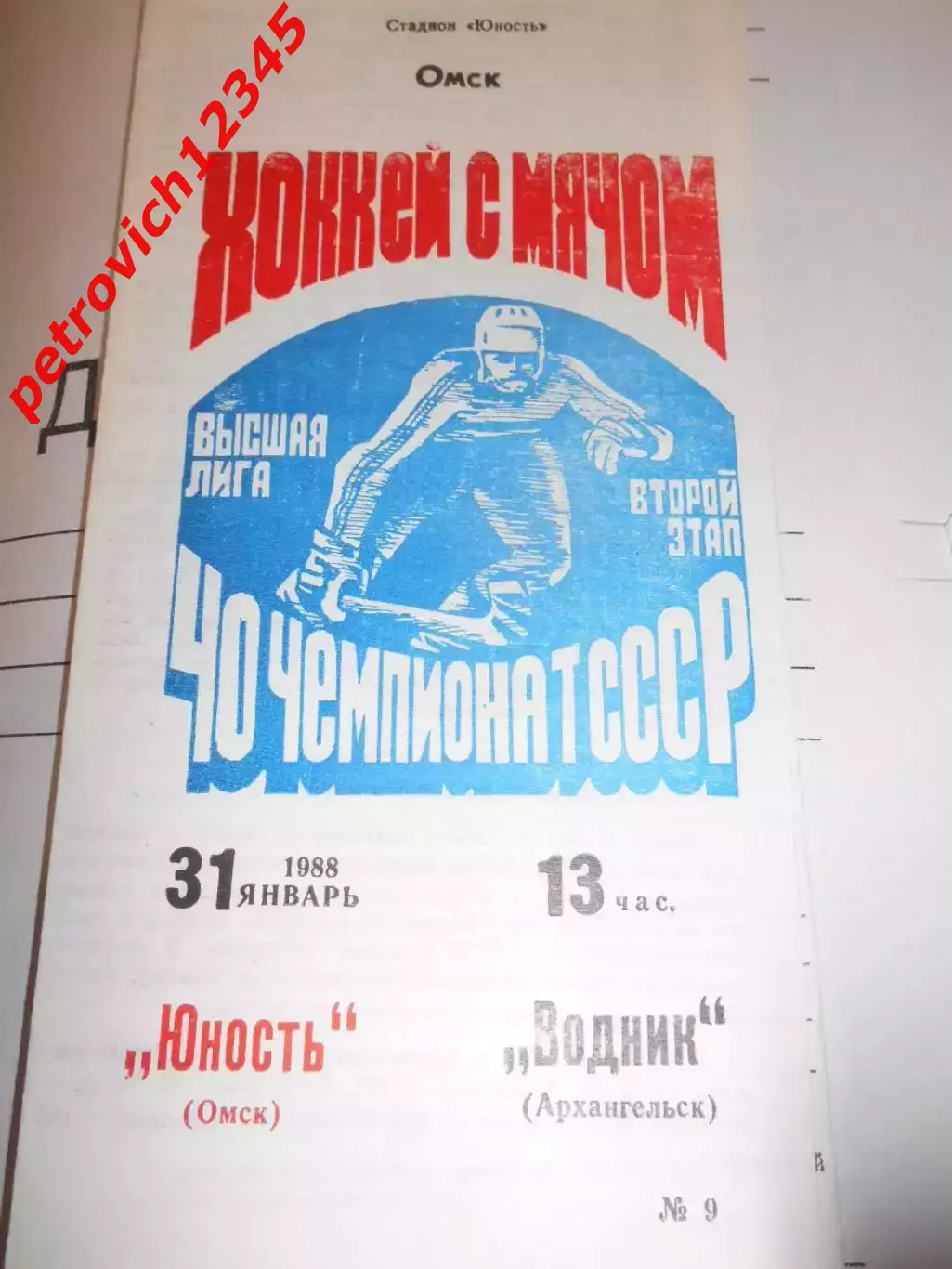 Юность Омск - Водник Архангельск - 31 января 1988г