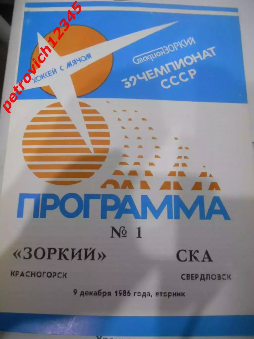 Зоркий Красногорск - СКА Свердловск - 09 декабря 1986г