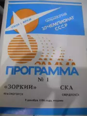 Зоркий Красногорск - СКА Свердловск - 09 декабря 1986г