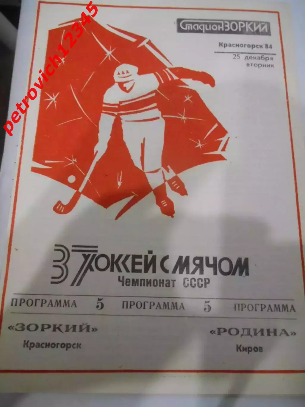 Зоркий Красногорск - Родина Киров - 25 декабря 1984г
