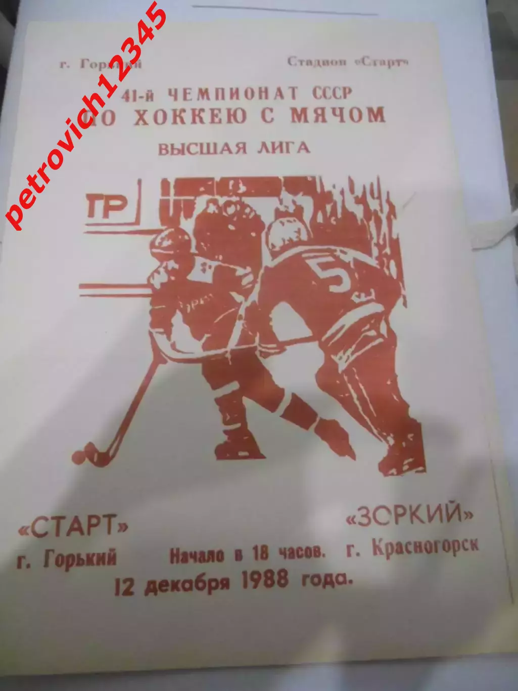 Старт Горький - Зоркий Красногорск - 12 декабря 1988 г