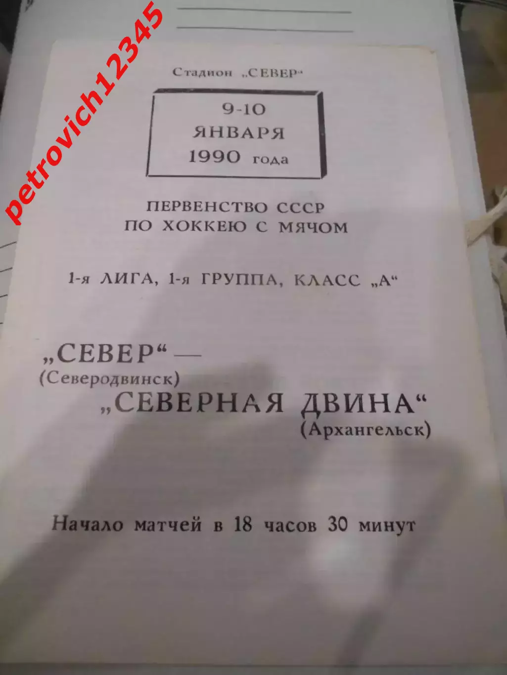 Север Северодвинск - Северная Двина Архангельск - 09 - 10 января 1990г