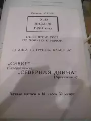 Север Северодвинск - Северная Двина Архангельск - 09 - 10 января 1990г