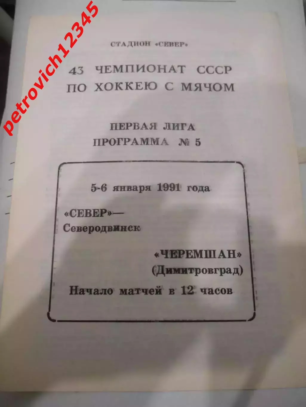 Север Северодвинск - Черемшан Димитровград - 05 - 06 января 1991г