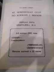 Север Северодвинск - Черемшан Димитровград - 05 - 06 января 1991г