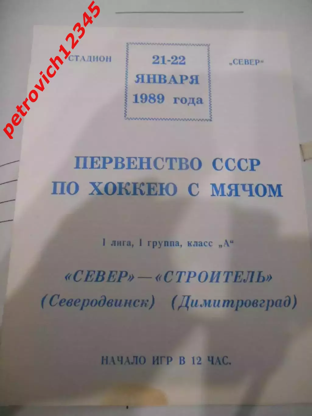 Север Северодвинск - Строитель Димитровград - 21 - 22 января 1989г