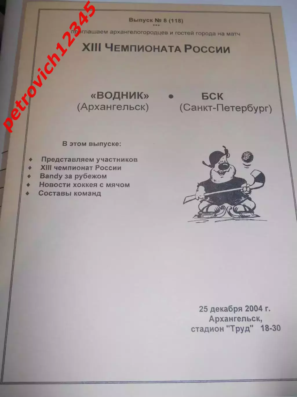 Водник Архангельск - БСК Санкт-Петербург - 25 декабря 2004г