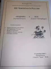 Водник Архангельск - БСК Санкт-Петербург - 25 декабря 2004г