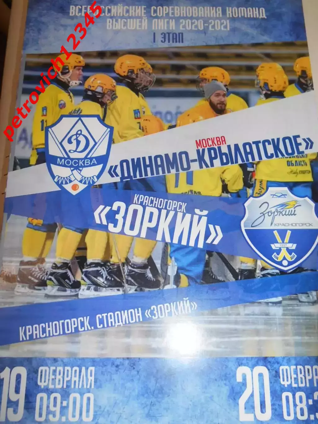 Динамо Крылатское Москва - Зоркий Красногорск - 19 - 20 февраля 2021г