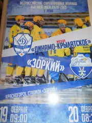 Динамо Крылатское Москва - Зоркий Красногорск - 19 - 20 февраля 2021г